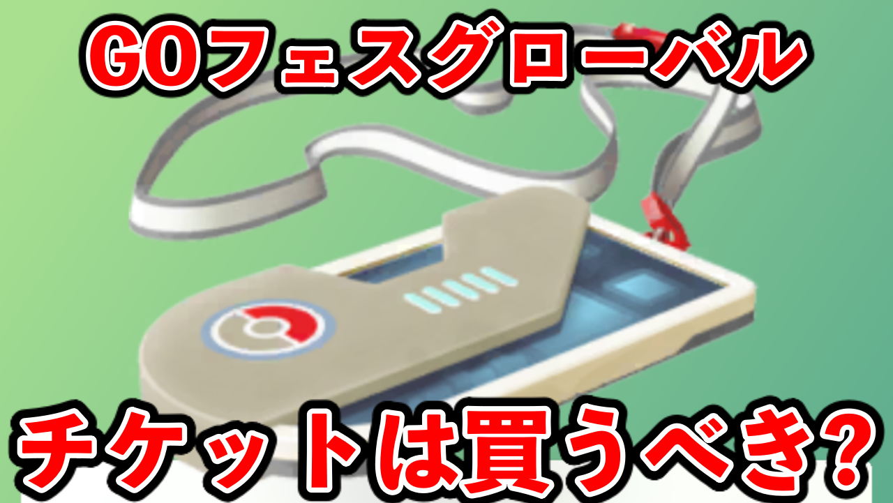 【ポケモンGO】2200円でも損しない!GOフェスチケットが買いなワケ