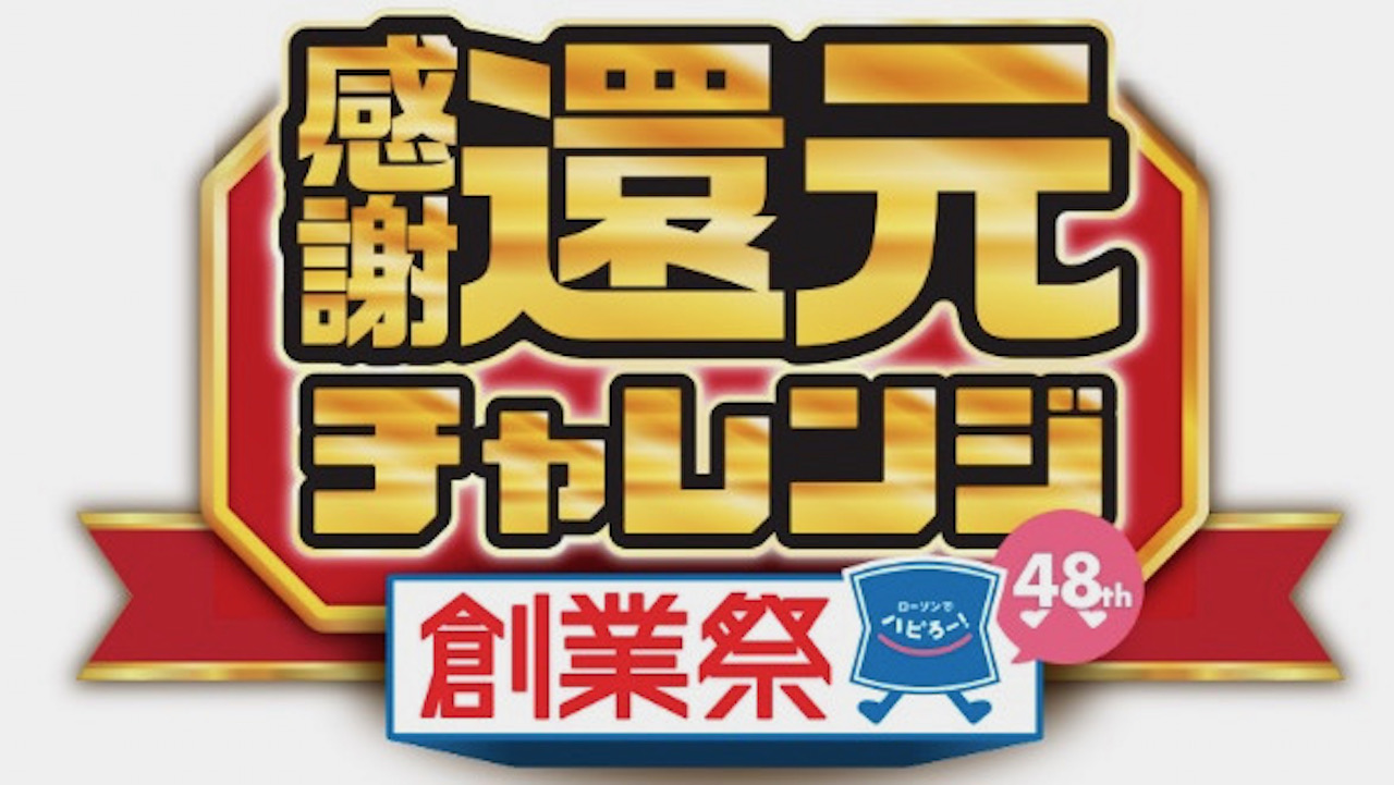 【ローソン】お値段そのままで増量! お得な21品登場!「感謝還元チャレンジ創業祭」6/13より