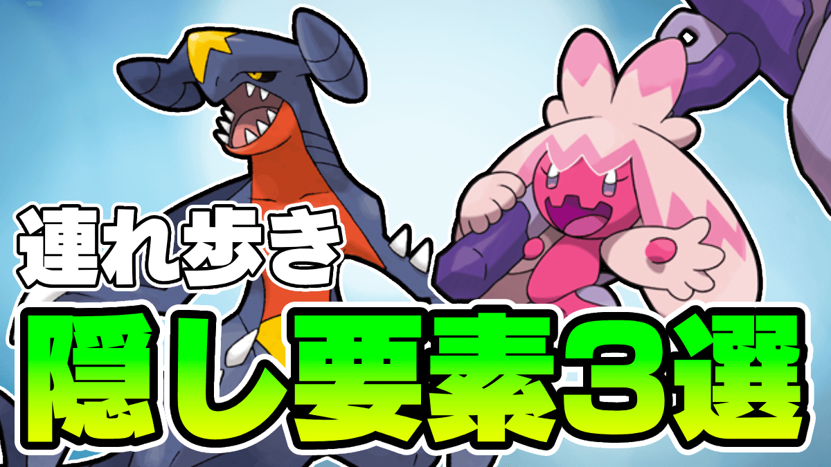 【ポケモンSV】意外な一面が!? 連れ歩きの隠し要素3選!!