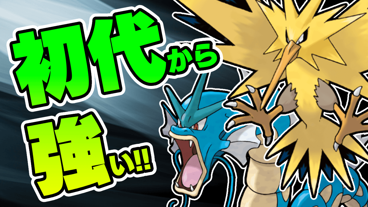 【ポケモンSV】いまだに現役！初代の強すぎるポケモン10選
