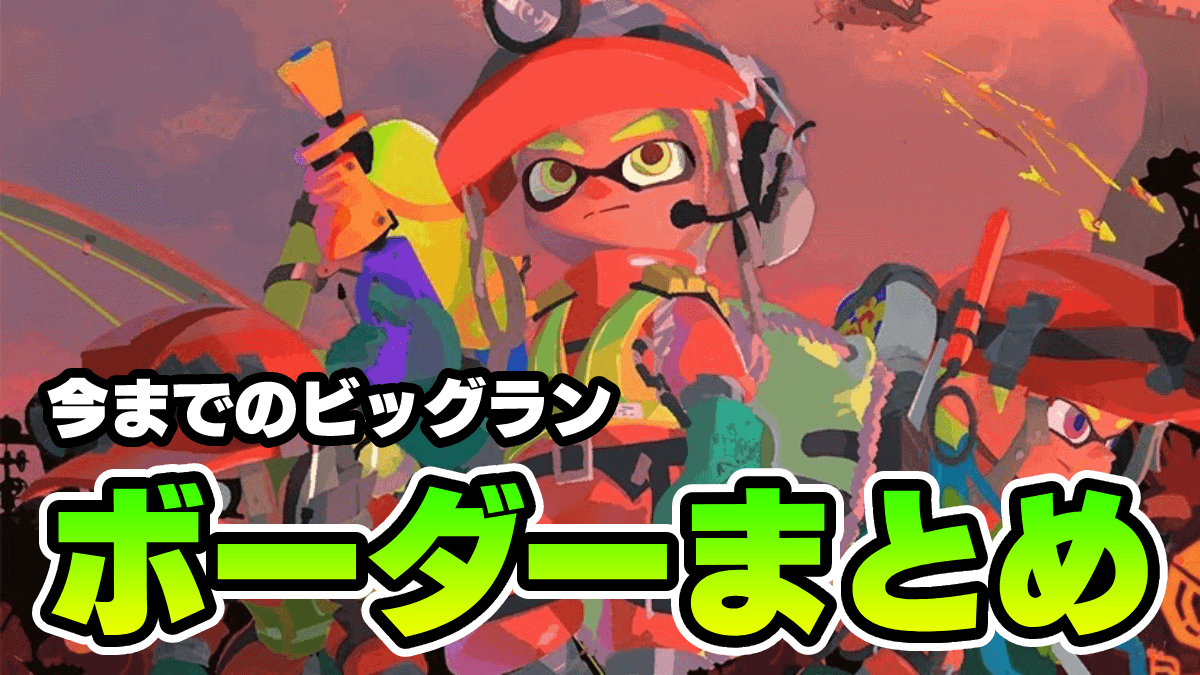 【スプラ3】ビッグラン上位5%のボーダーと報酬一覧