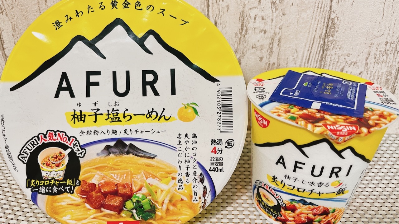 ラーもチャーもカップで!? 新作カップ麺「AFURI」柚子シリーズ実食レポ!!