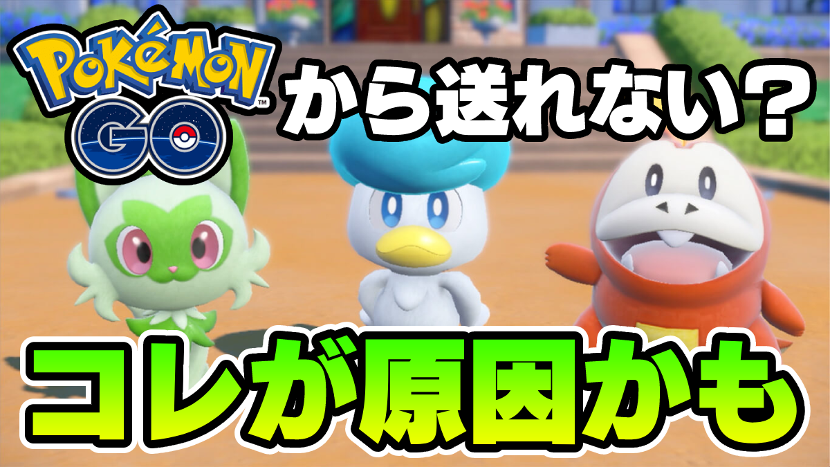 【ポケモンSV】ポケモンGO連携での送信エラーに要注意！原因と対処法