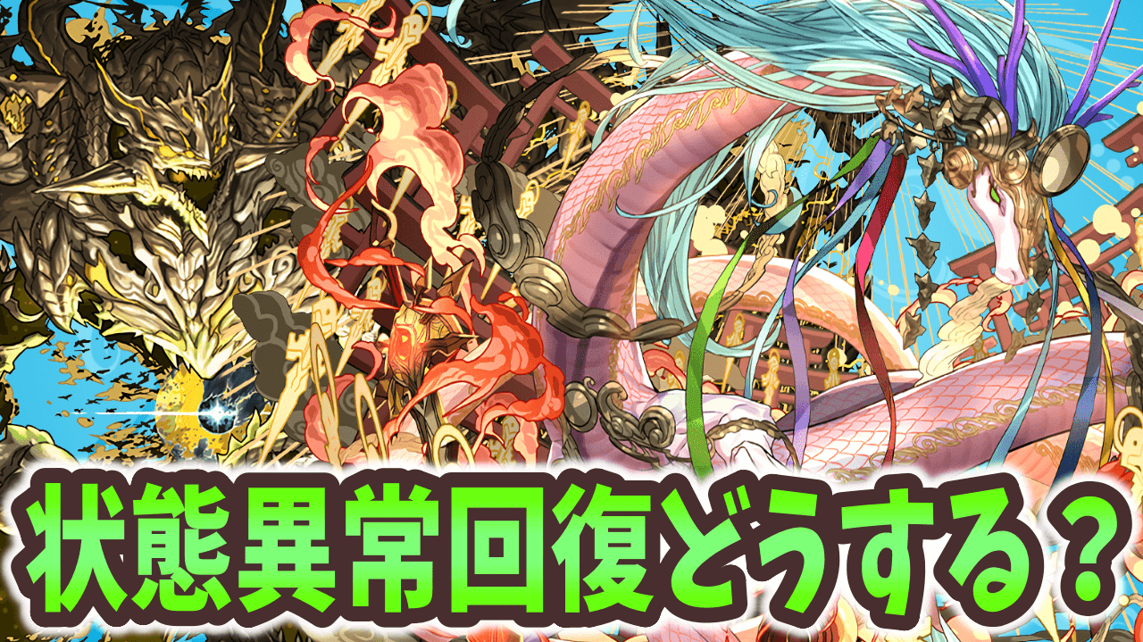 【パズドラ】アマテラスドラゴン難民必見！アグリゲートの状態異常回復枠は？