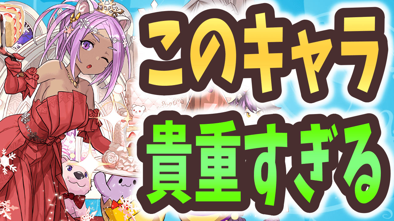 【パズドラ】全ての進化が貴重すぎる！花嫁ユウリは絶対に持っておきたい！