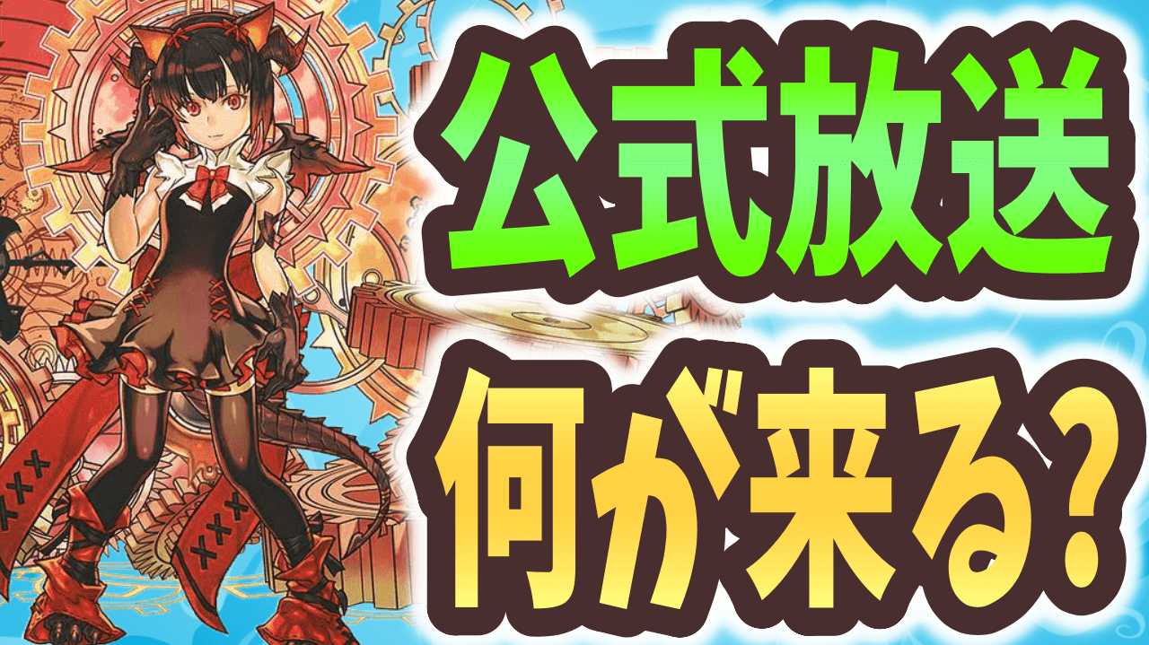 【パズドラ】待望の新降臨来るか!?去年の公式放送から内容を予想！