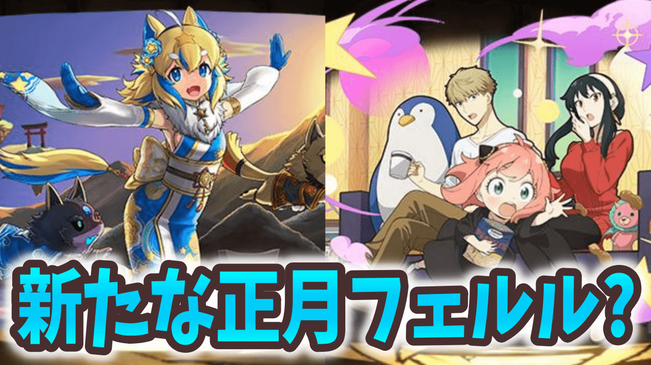 【パズドラ】ロイドアーニャヨルが次世代の正月フェルルになる!?