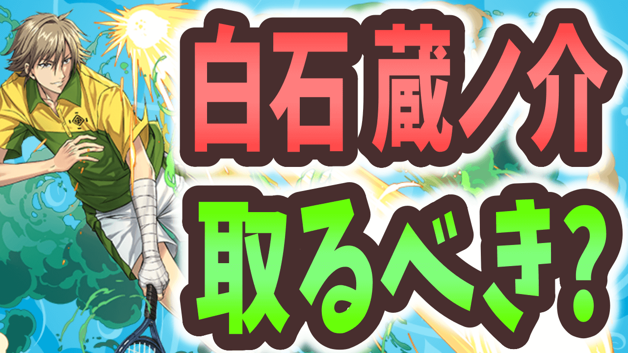 【パズドラ】白石の強みは本体じゃないんです