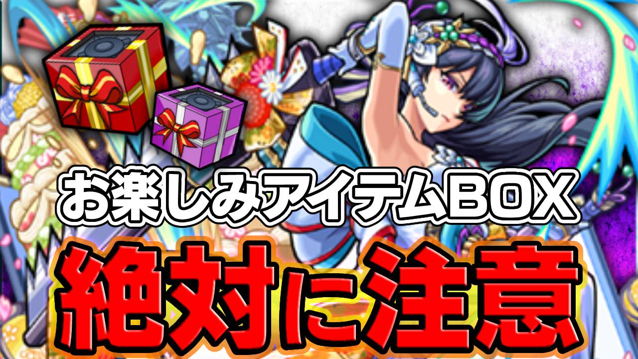 【モンスト】お楽しみアイテムBOXで絶対注意すべきこと6選！