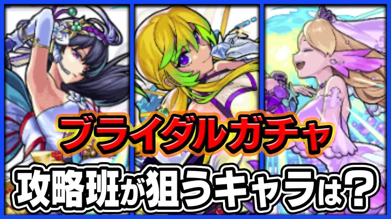 【モンスト】ブライダルガチャ攻略班の狙いはコイツです｜みんなは誰狙う？アンケート募集中