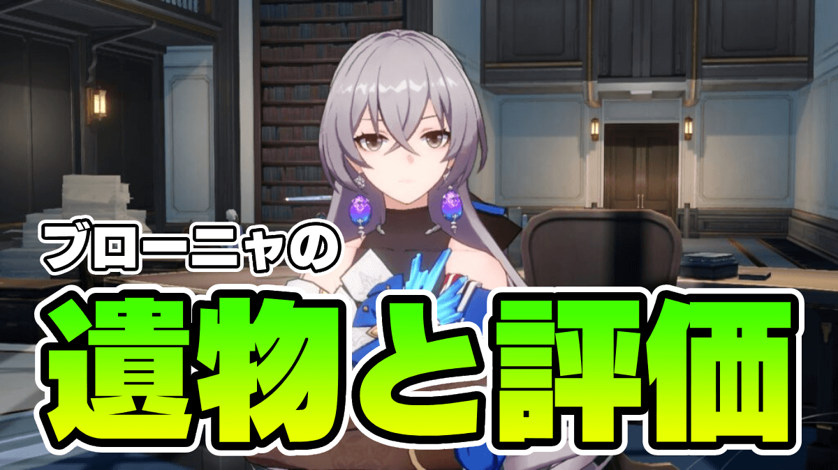 【崩壊スターレイル】ブローニャの遺物と評価｜おすすめ光円錐