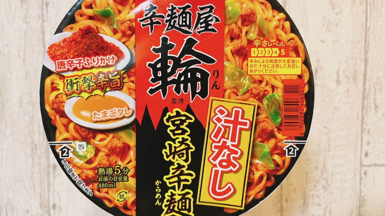 【激辛?】宮崎辛麺が汁なしカップ麺になった!! 辛っ!! 痛っ!! でもうんまーーーっ!!