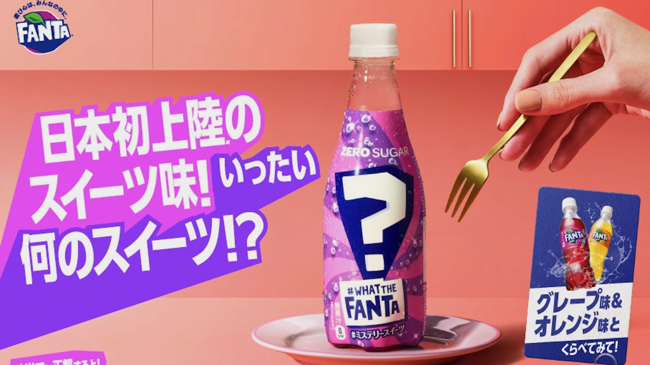 ファンタ日本初上陸! 謎のスイーツフレーバー「ファンタ ミステリースイーツ」6/12新発売!