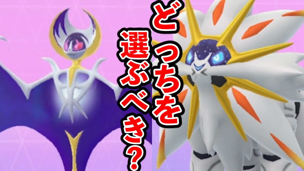ポケモンGO】ソルガレオとルナアーラどちらに進化する？おすすめ