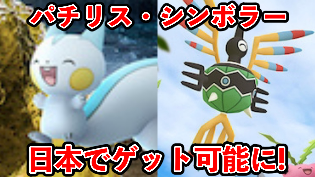 【ポケモンGO】シンボラーやパチリス大量発生!GOフェス登場ポケモンの一部が公開