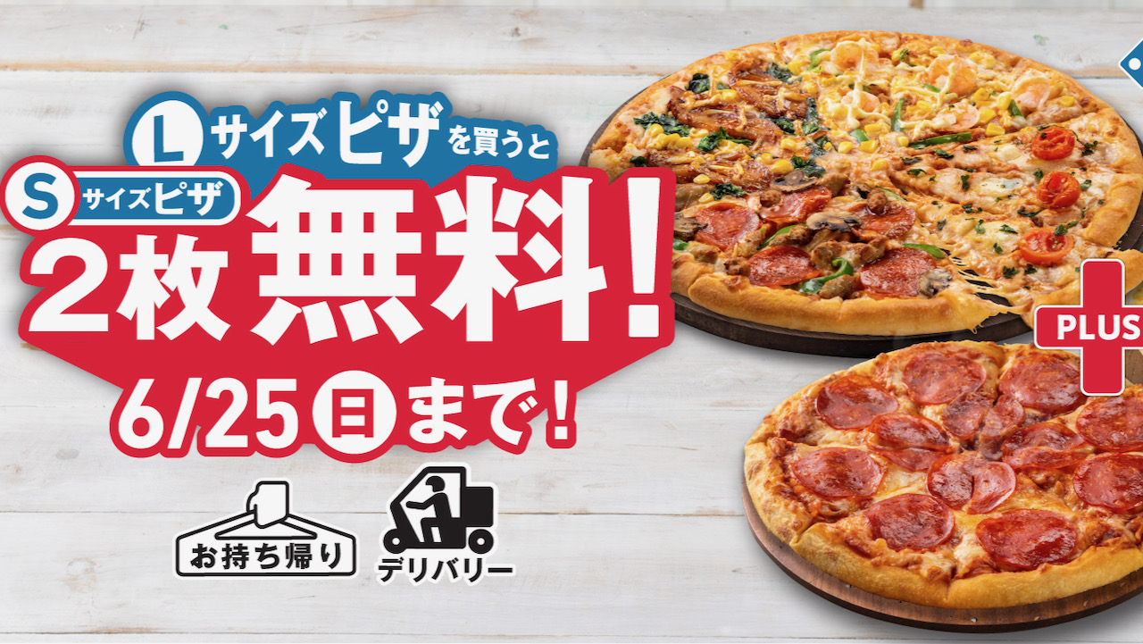 【ドミノ・ピザ】「Lサイズピザを買うとSサイズピザ2枚無料! 」伝説のキャンペーン6/19より7日間限定復活!