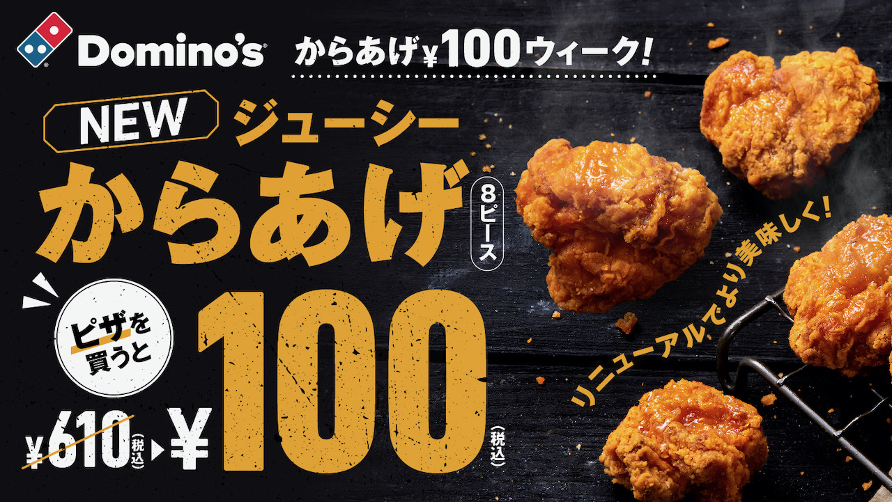 【ドミノ・ピザ】ピザ購入でからあげ100円!  父の日応援『からあげ¥100ウィーク! 』6/12〜開催!