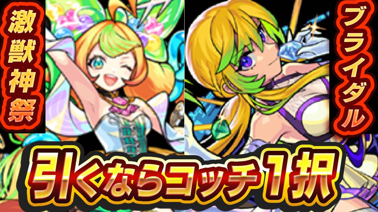 【モンスト】激獣神祭とブライダルガチャ、引くなら“こっち1択”です。