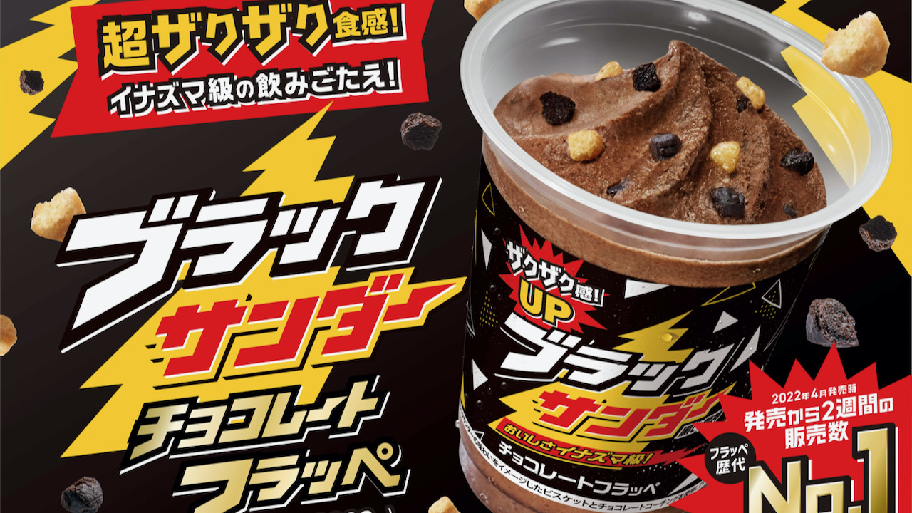 【ファミマ】「ブラックサンダー チョコレートフラッペ」本日復活! フラッペ歴代販売数No.1の衝撃ふたたび!