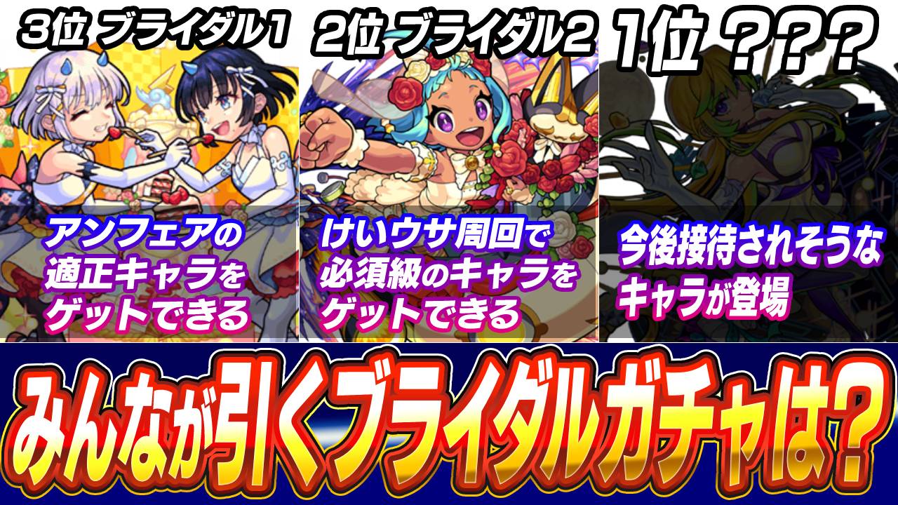 【モンスト】みんなに“どのブライダルガチャ引くか”聞いた結果がヤバすぎたw