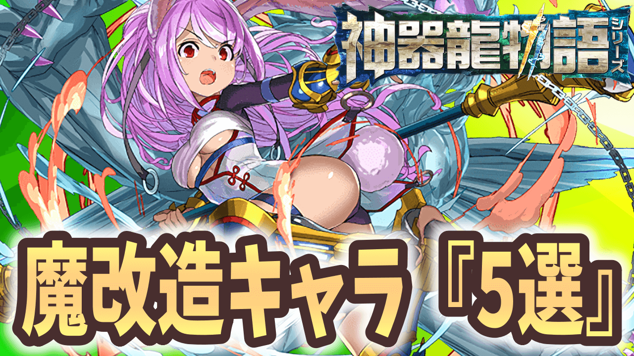 【パズドラ】神器龍物語で魔改造されたキャラ『5選』！