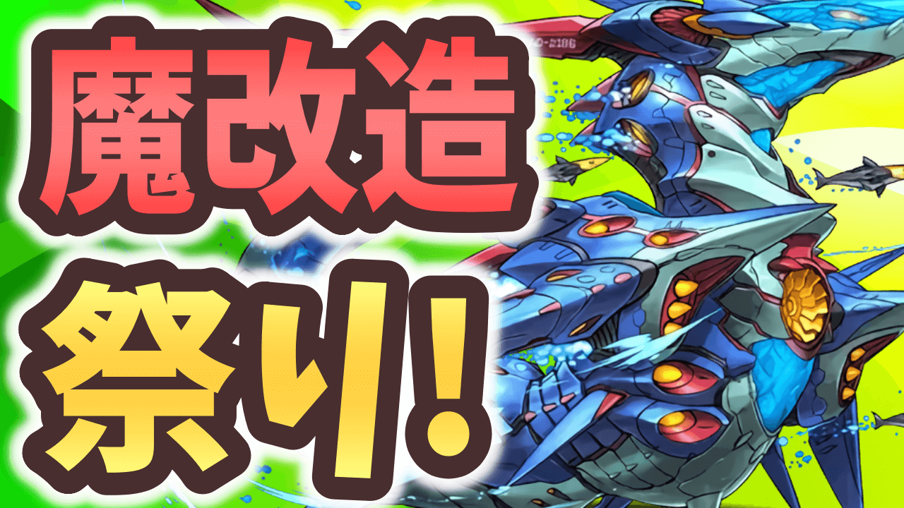 【パズドラ】ハズレだったキャラが魔改造！5月新キャラ＆パワーアップまとめ！