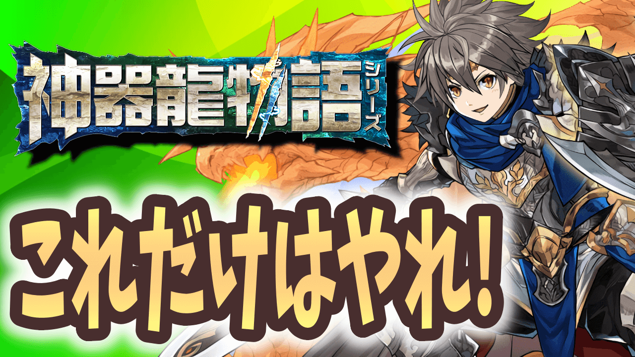 【パズドラ】神器龍物語でやるべきこと『4選』！