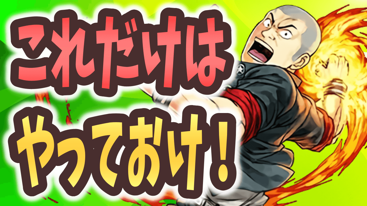 【パズドラ】※一週間限定※クローズコラボこれだけはやれ！