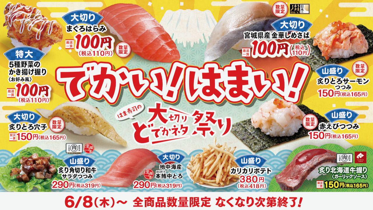 【はま寿司】大切りまぐろはらみ100円! 「はま寿司の大切りどでかネタ祭り」6/8より開催!