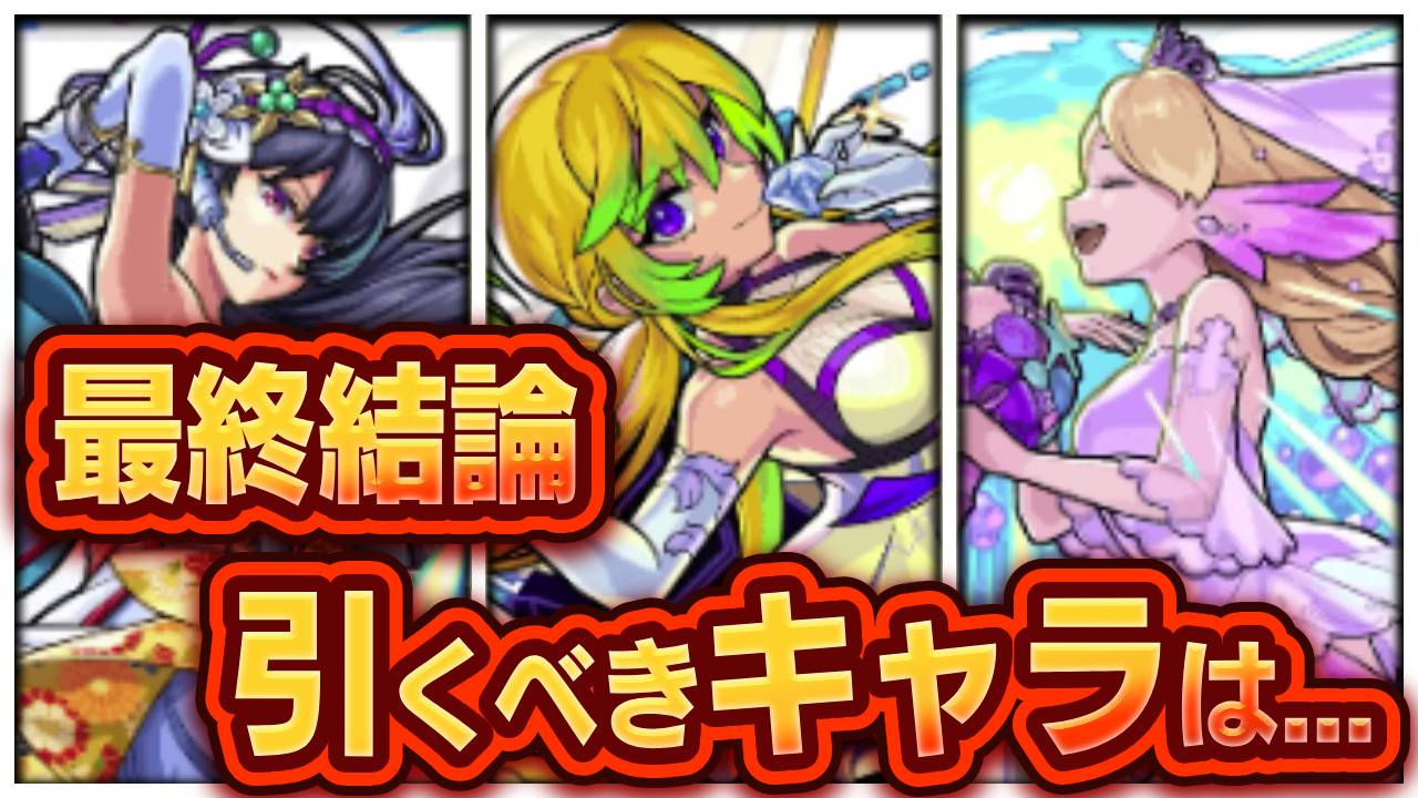 【モンスト】最終結論：ブライダルガチャで1番狙うべきキャラが決まりました