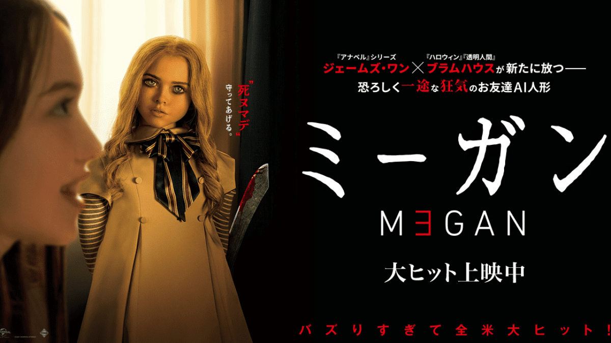 TikTokでダンスが話題に! 映画『M3GAN ミーガン』の魅力と、おすすめ人形ホラーの紹介