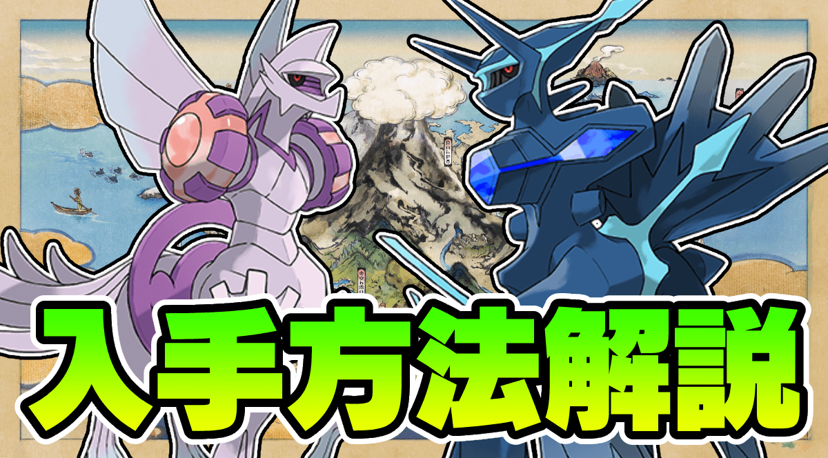 【ポケモンSV】ディアルガ・パルキア(オリジン)の入手方法