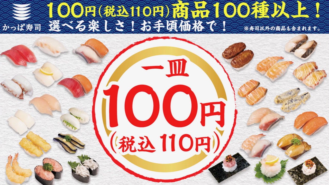 【かっぱ寿司】「100円商品が100種以上に! 『夏の“新