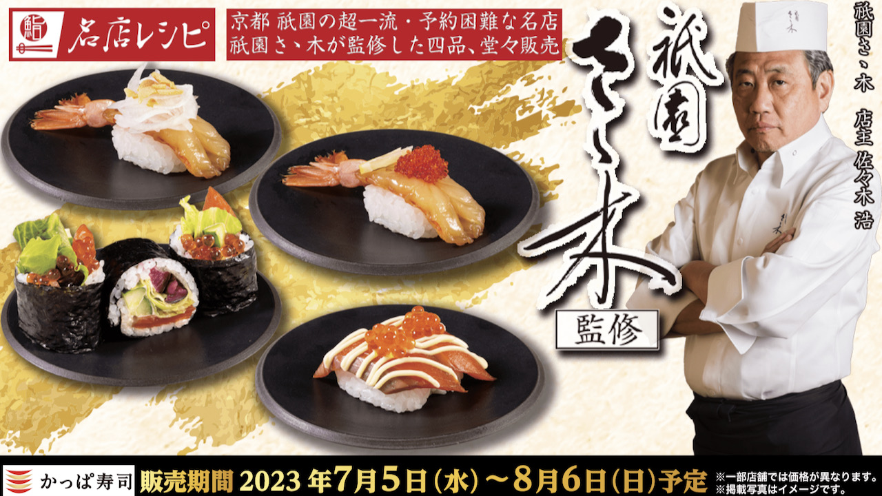 【かっぱ寿司】名店レシピ第5弾! 京都屈指の日本料理店「祇園 さゝ木」監修4商品7/5より販売