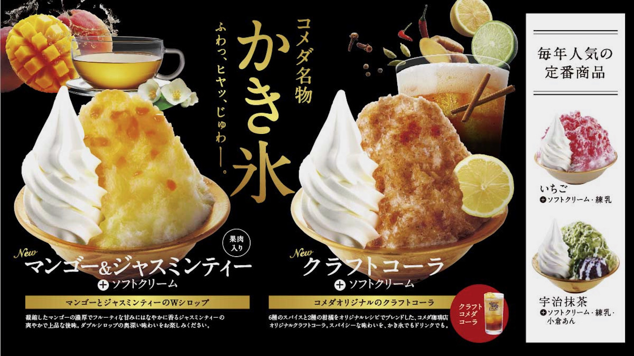 【コメダ珈琲店】夏の名物「かき氷」にクラフトコーラ・マンゴー＆ジャスミンティーなど2種新登場!