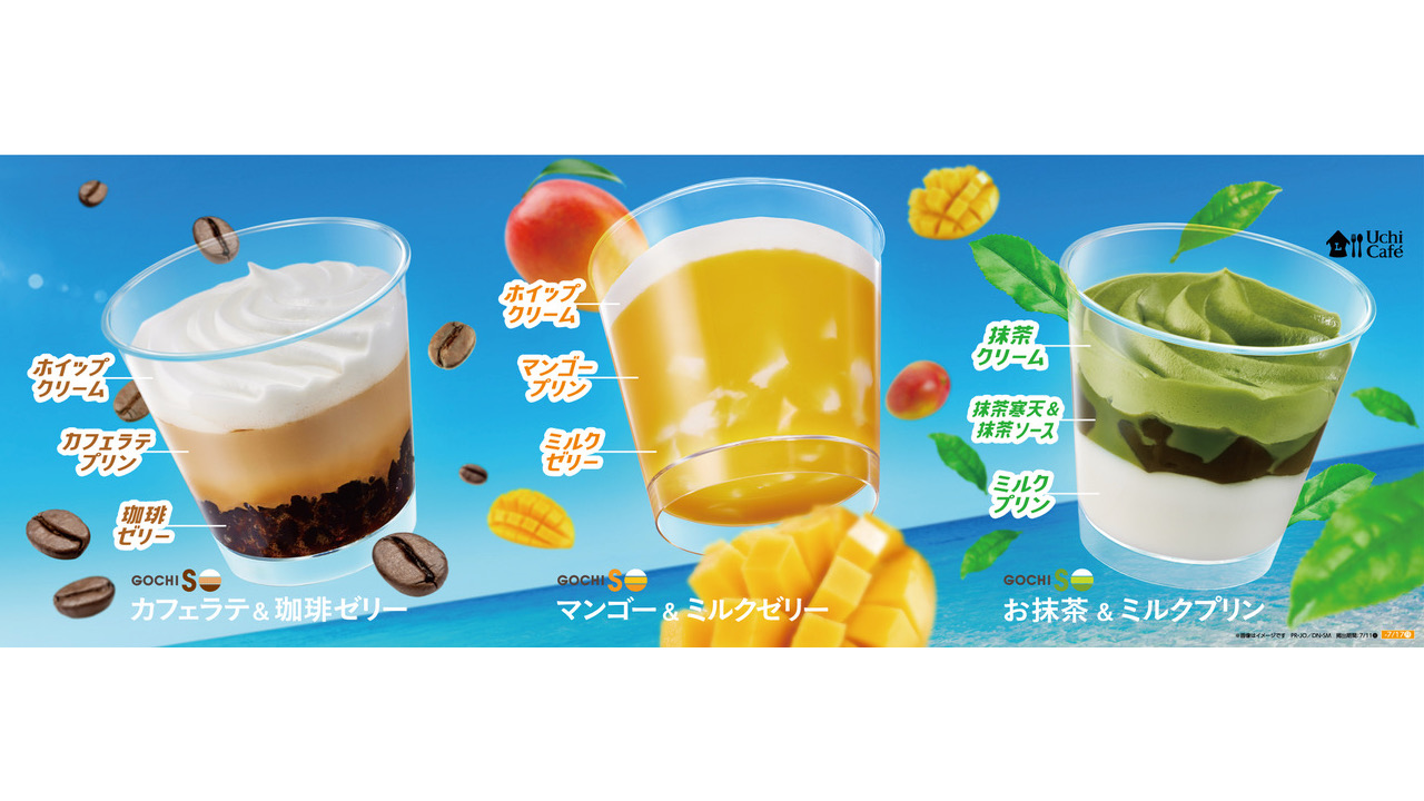 【ローソン】食べるたびにSOハッピー! ウチカフェからごち層スイーツ3商品7/4〜新発売!