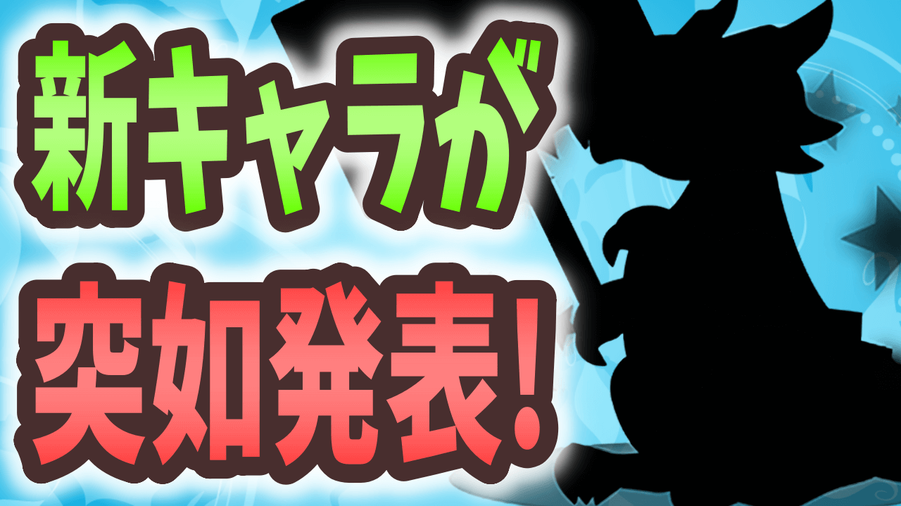 【パズドラ】ある新キャラがこっそりと公開！今後ガチャ配布もあり得る？