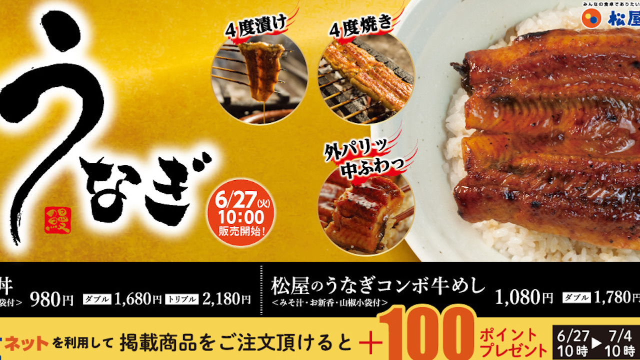 【松屋】土用の丑の日シーズン到来! 外パリッ中ふわっ特製タレ「松屋のうな丼」6/27より販売開始!