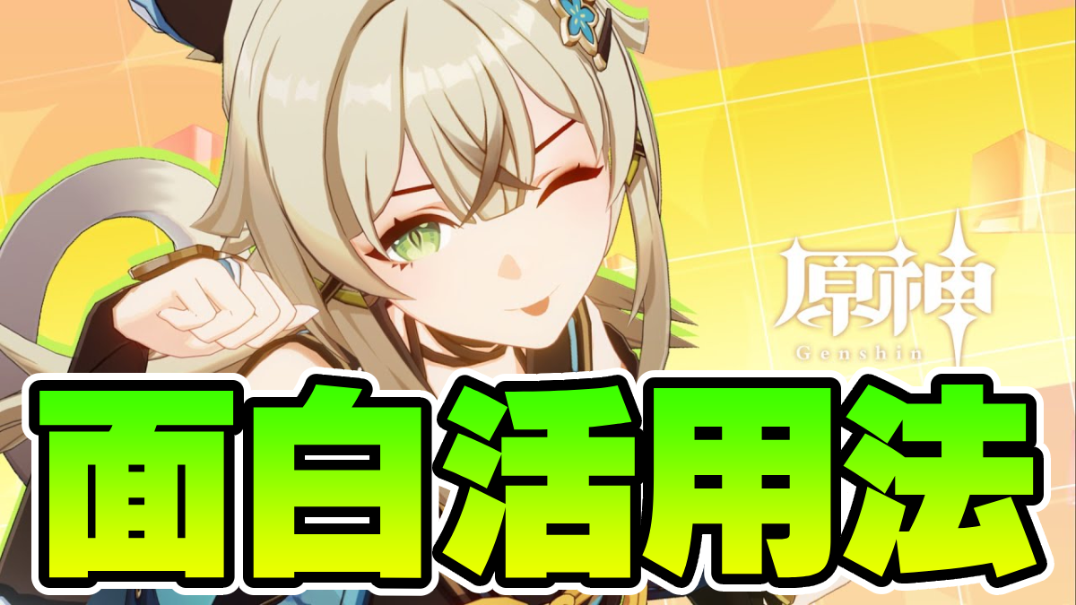 【原神】綺良々(きらら)を入手したら絶対コレをやれ！