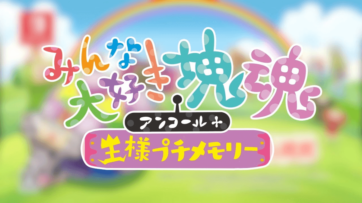『みんな大好き塊魂』新要素大量追加で本日発売！