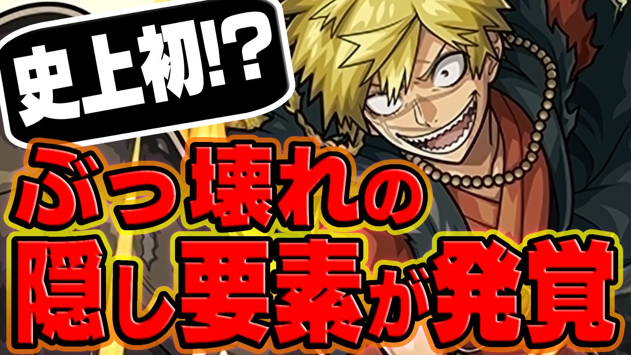 【モンスト】この隠し要素は反則だろw｜亜左弔兵衛