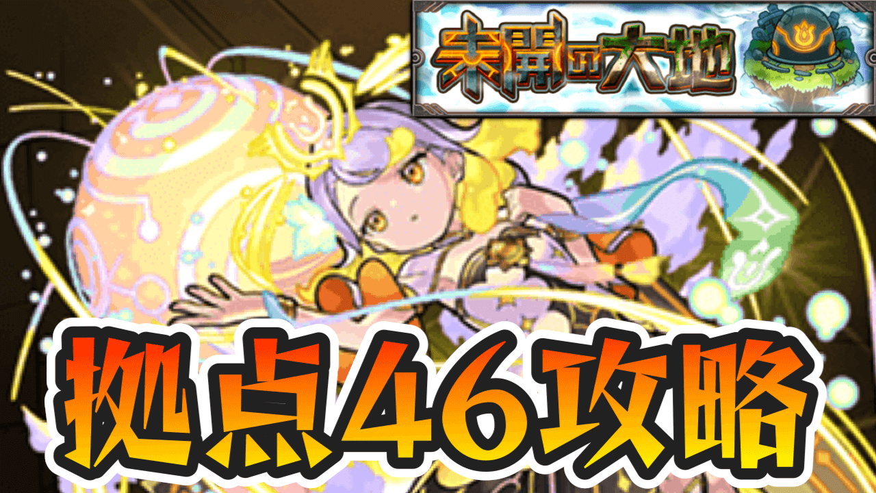 【モンスト】未開の大地【拠点46】の適正キャラと攻略方法を解説!