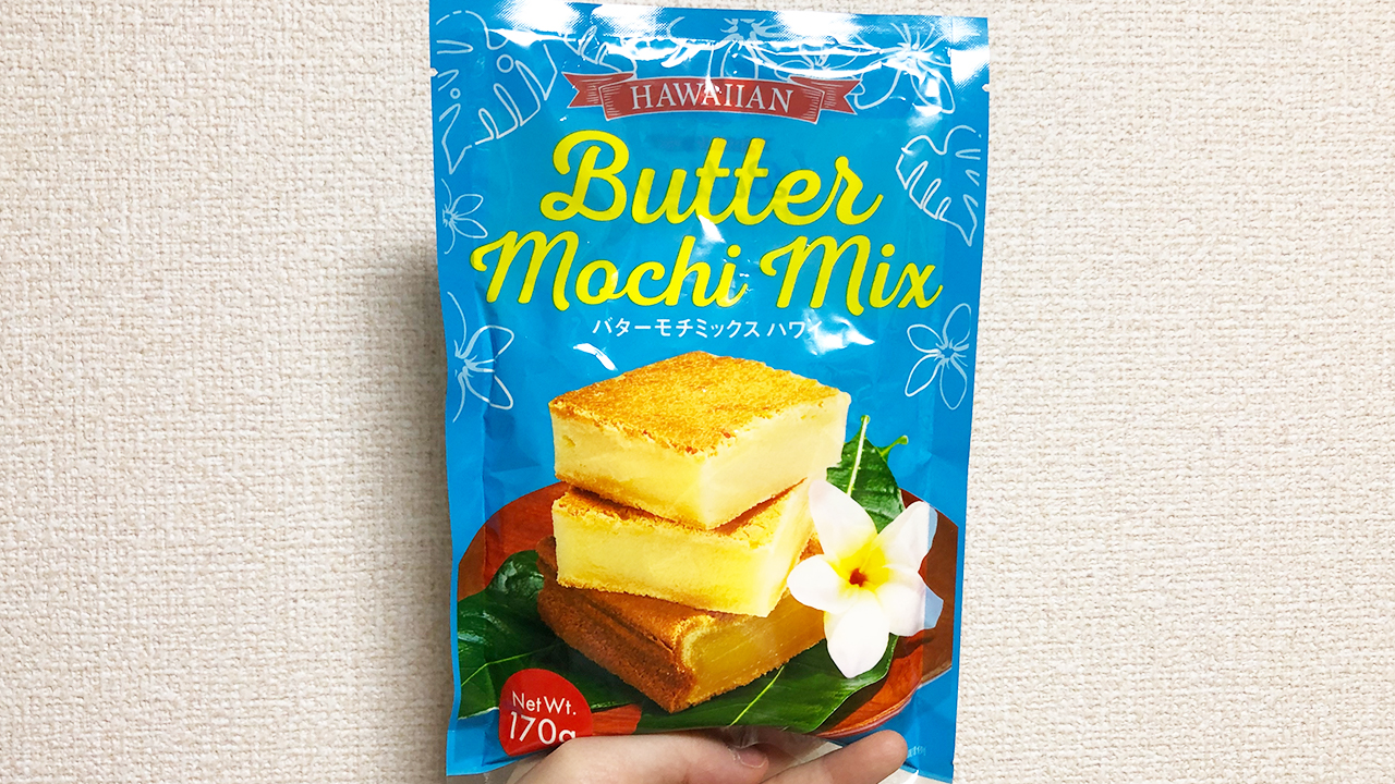 【カルディ】ハワイのローカルスイーツ「バターモチ」って何!? 「バターモチミックス ハワイ」実食レビュー