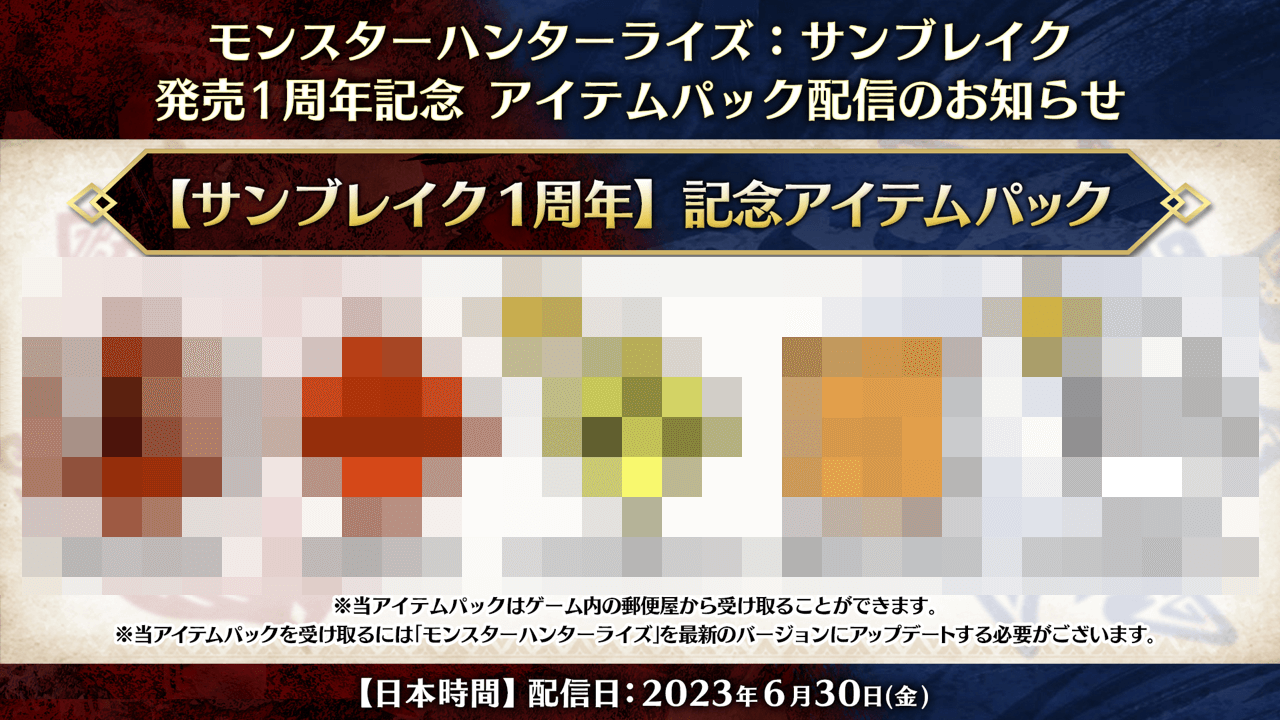 【モンハン】豪華すぎてヤバい。サンブレイク1周年でアイテムパックが無料配布