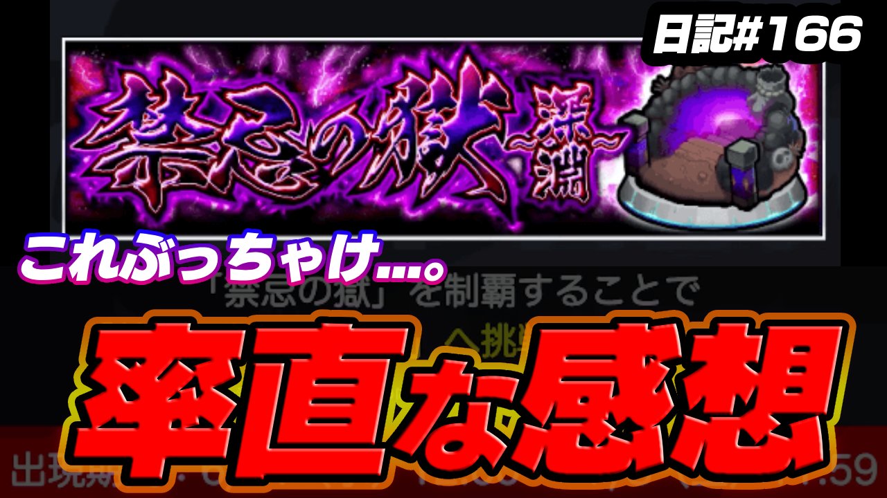 【モンスト】禁忌の獄、追加階層に関する率直な感想。これぶっちゃけ…。