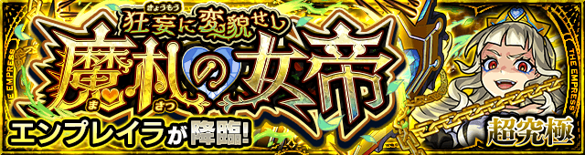 モンストエンプレイラ適正キャラと攻略まとめ