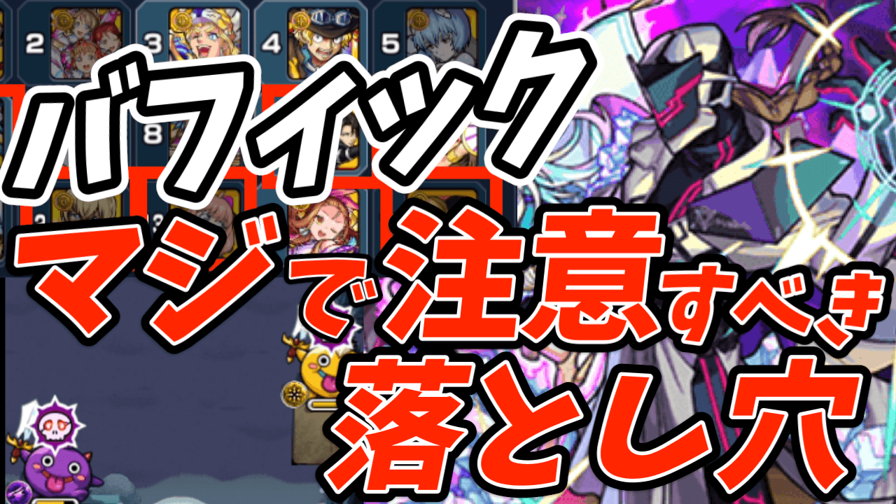 【モンスト】バフィックのマジで注意しておくべき落とし穴｜海域Lv3:アポストロス