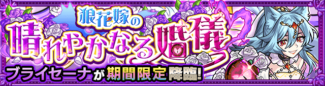 モンストブライセーナ攻略と適正まとめ【モンストブライダル】