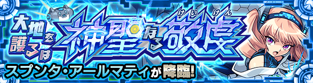 スプンタ・アールマティの適正と攻略方法【モンスト】