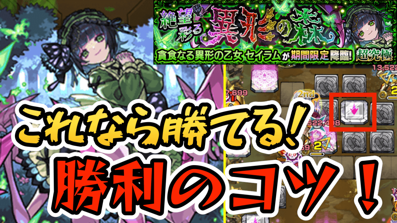 【モンスト】知らないとヤバい。セイラムに勝つ“3つ”のコツ【超究極・彩】